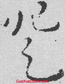 登,劉炟 ,書法字典